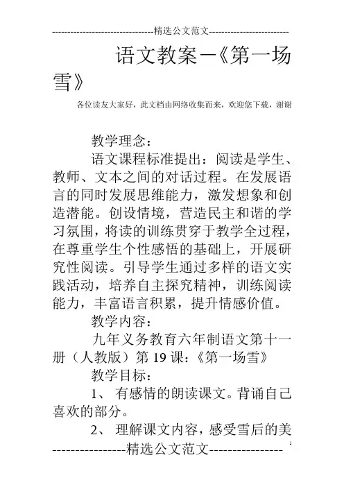 语文教案-《第一场雪》