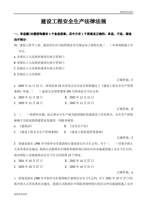 建设工程安全生产法律法规.doc