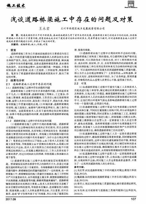 浅谈道路桥梁施工中存在的问题及对策