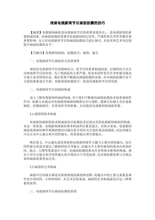 浅谈电视新闻节目画面拍摄的技巧