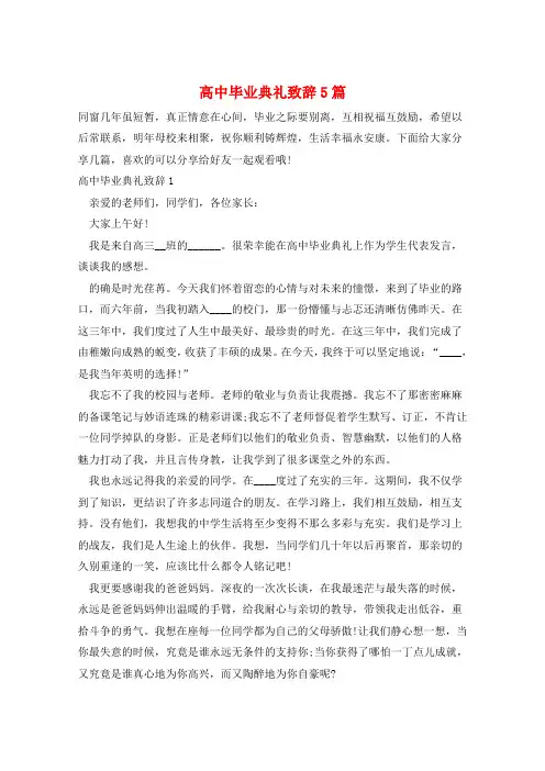 高中毕业典礼致辞5篇