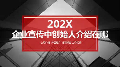 企业宣传ppt中创始人介绍在哪