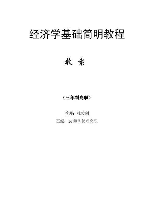 经济学基础教案