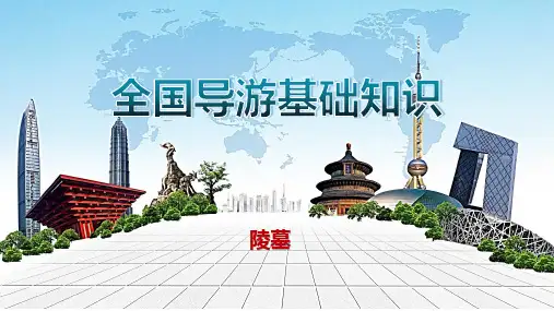 全国导游基础知识：陵墓