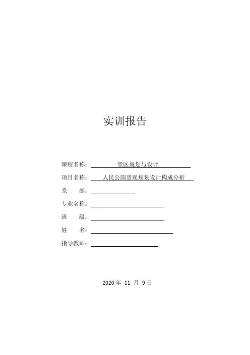 景观设计与规划——成都人民公园