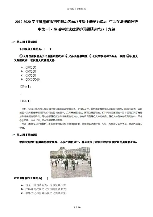 2019-2020学年度湘教版初中政治思品八年级上册第五单元 生活在法律的保护中第一节 生活中的法律保护习题精