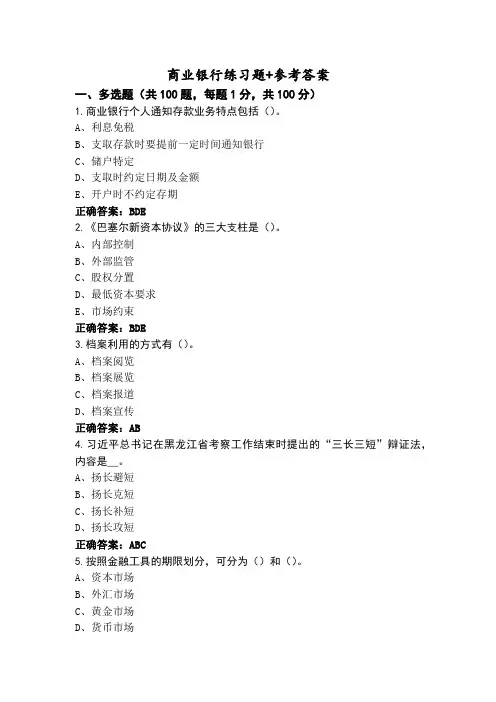 商业银行练习题+参考答案