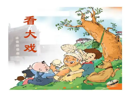 看大戏课件