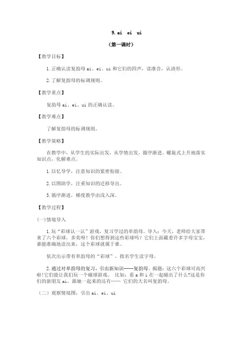汉语拼音aieiui教案