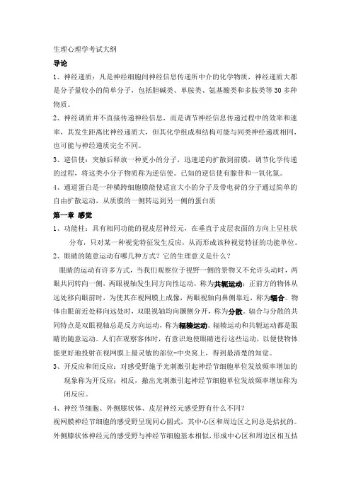 生理心理学考试大纲