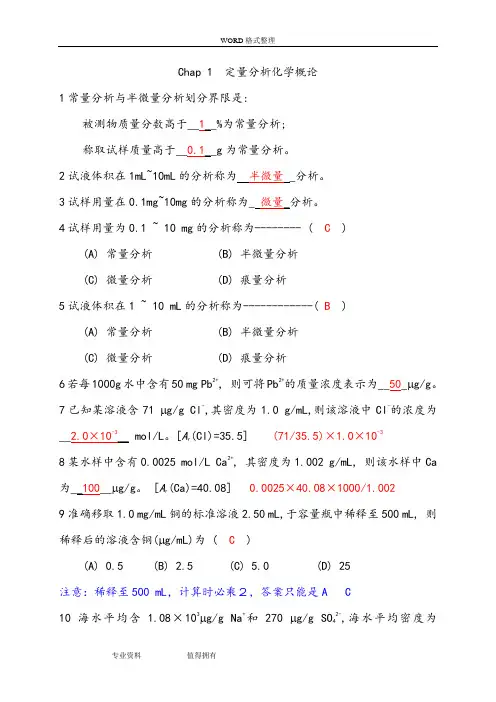 化学分析习题库(含答案解析)