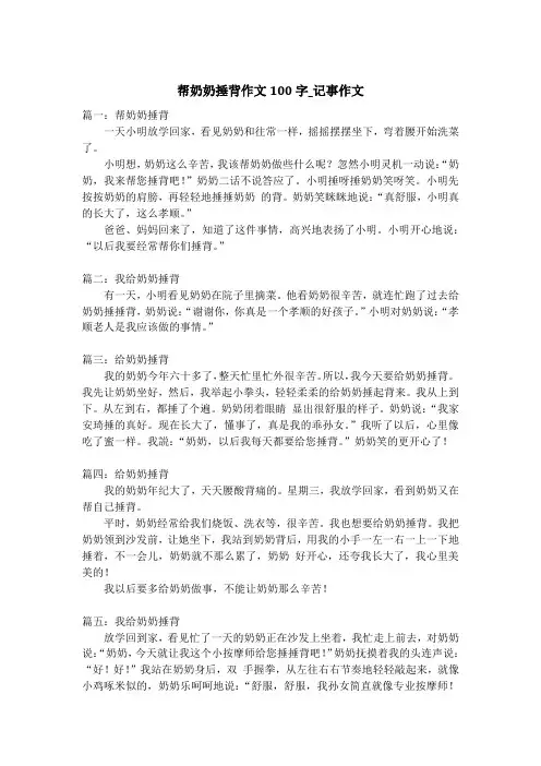 帮奶奶捶背作文100字_记事作文