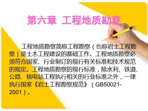 第六章 工程地质勘察