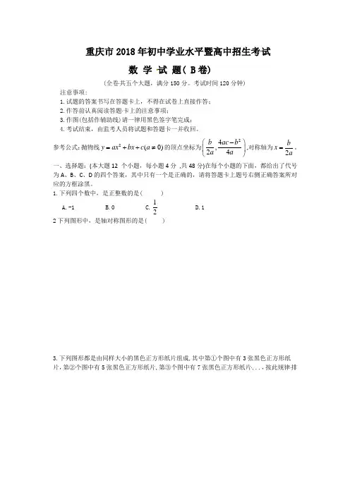 重庆市2018年中考数学试题(B卷,含图片版答案)-真题试卷
