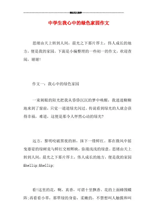 中学生我心中的绿色家园作文