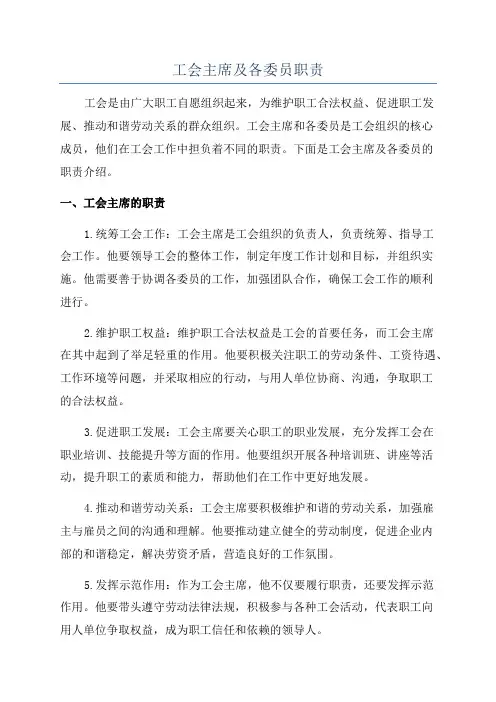 工会主席及各委员职责