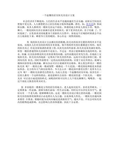 一个温馨的居室阳光房设计方案