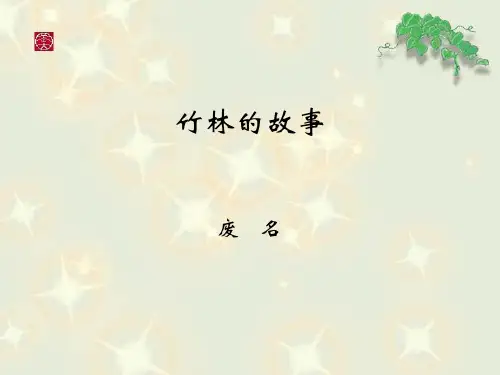 竹林的故事