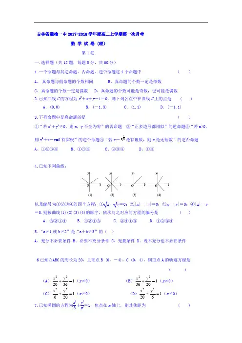 吉林省白城市通榆县第一中学2017-2018学年高二上学期第一次月考数学(理)试题 Word版含答案