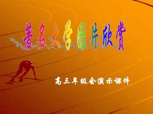 学图片欣赏--高三年级会演示课件