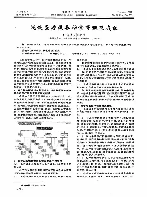 浅谈医疗设备档案管理及成效