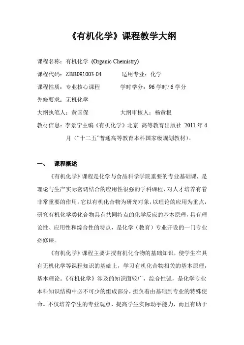 有机化学课程教学大纲