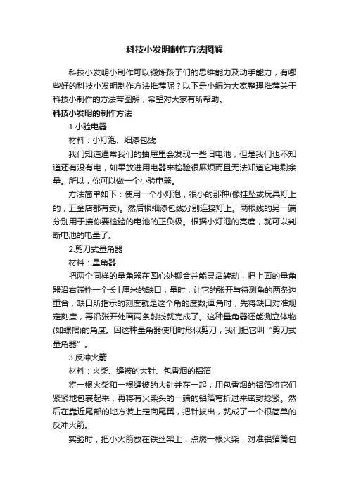 科技小发明制作方法图解