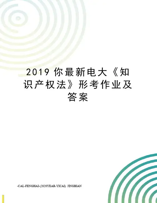 2019你电大《知识产权法》形考作业及答案
