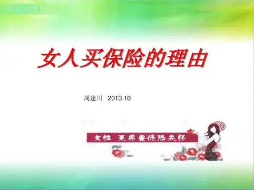 女人,买保险的理由2013.10.5