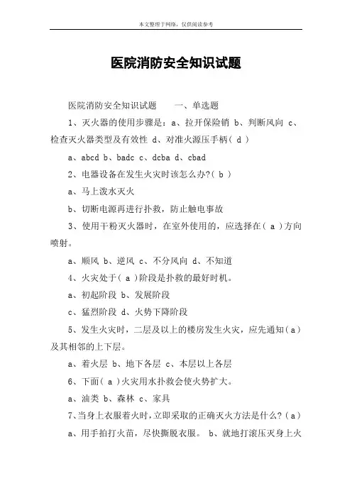 医院消防安全知识试题 2