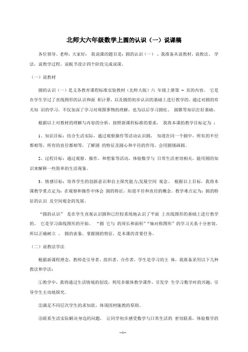 北师大版六年级数学上  第一单元圆的认识(一)说课稿