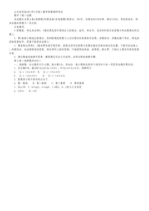 山东省实验中学2013届高三1月教学质量调研考试 数学理.pdf
