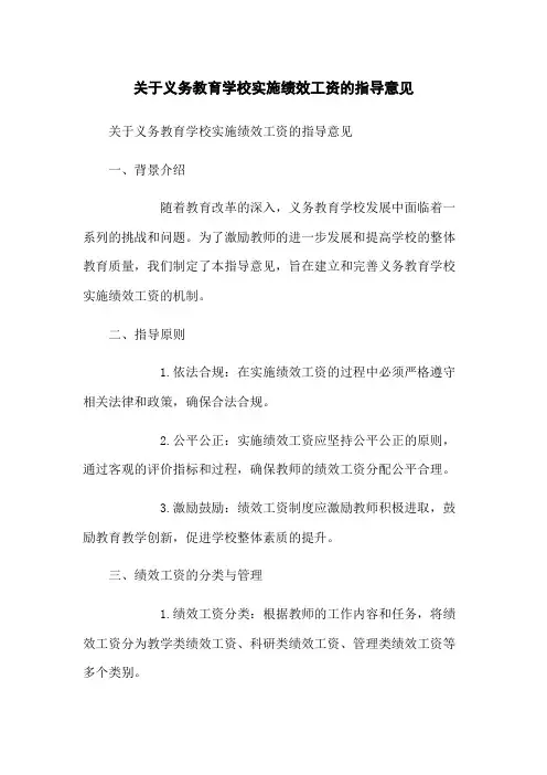 关于义务教育学校实施绩效工资的指导意见[1]