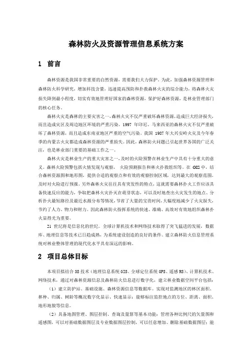 森林防火及资源管理信息系统