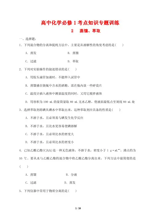 高中化学必修1考点知识专题训练2---蒸馏、萃取