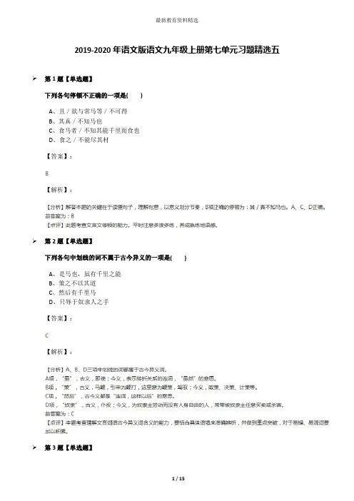 2019-2020年语文版语文九年级上册第七单元习题精选五
