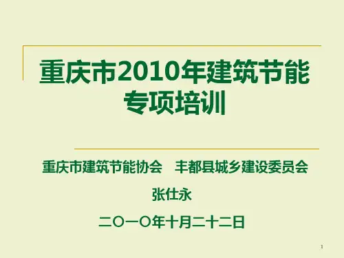 建筑节能专项培训PPT课件