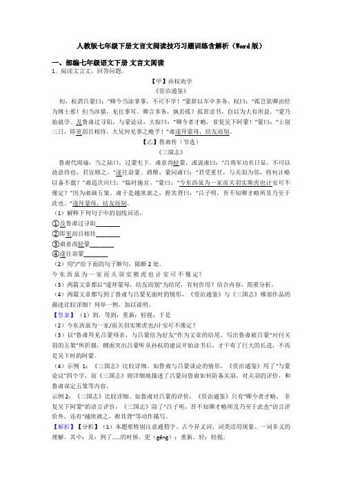 人教版七年级下册文言文阅读技巧习题训练含解析(Word版)