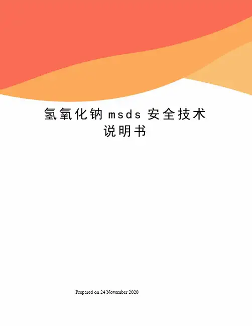 氢氧化钠msds安全技术说明书