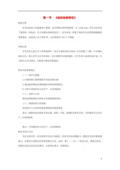 八年级地理上册第二章第一节《地形地势特征》教案(新版)商务星球版