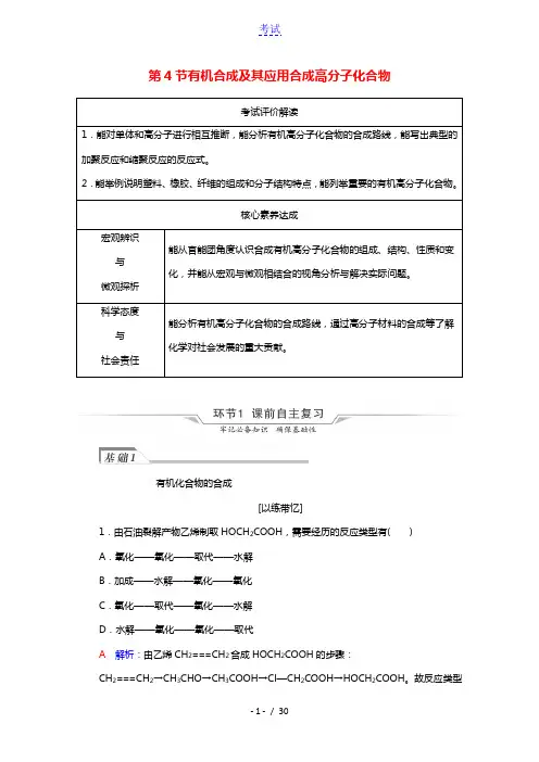 2022版新教材高考化学一轮复习第8章有机化学基础第4节有机合成及其应用合成高分子化合物学案鲁科版