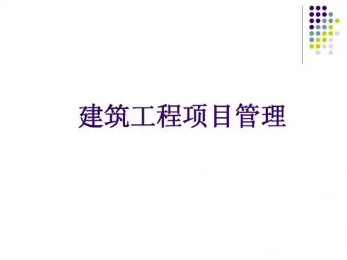 建筑工程项目管理