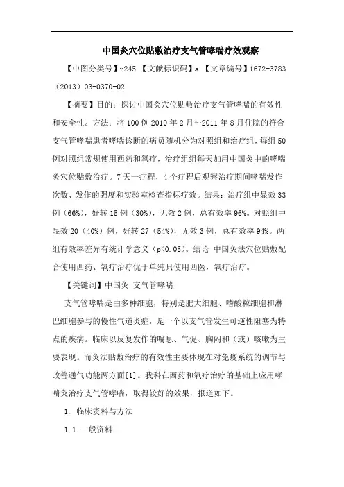 中国灸穴位贴敷治疗支气管哮喘疗效观察论文