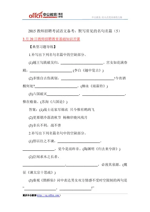 2015教师招聘考试语文备考：默写常见的名句名篇(5)
