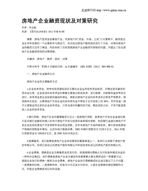 房地产企业融资现状及对策研究