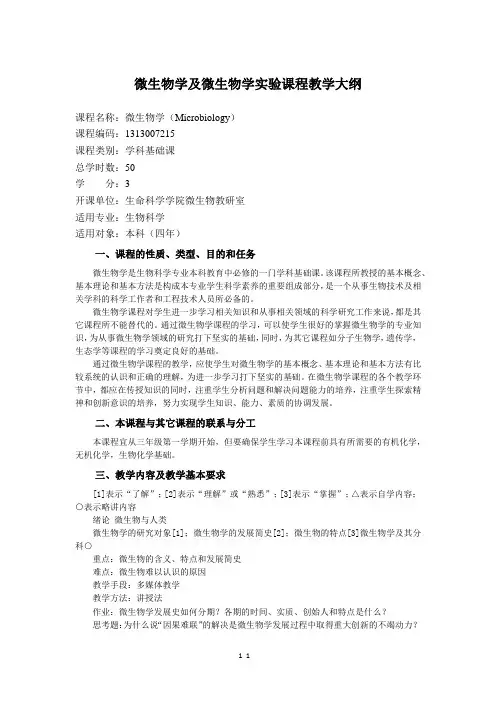 微生物学及微生物学实验课程教学大纲