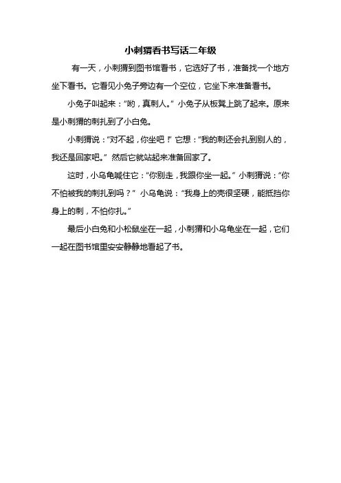 二年级作文：小刺猬看书写话二年级