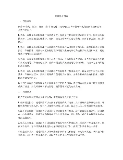 管理制度四查