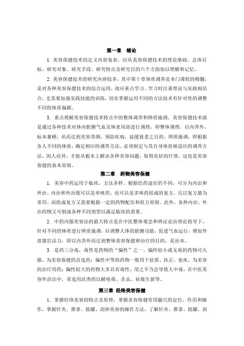 《美容保健技术》学习指南