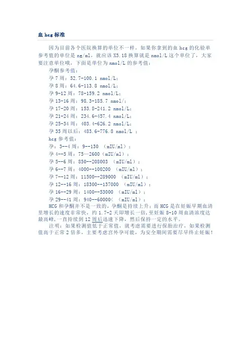 孕期血HCG的正常值意义